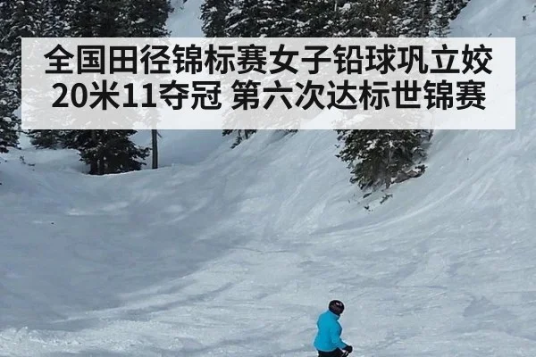 全国田径锦标赛女子铅球巩立姣20米11夺冠 第六次达标世锦赛