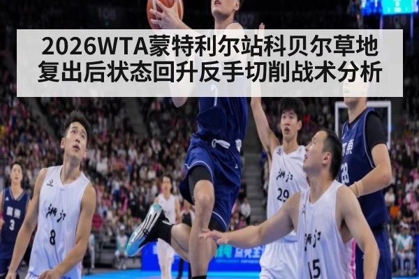 2026WTA蒙特利尔站科贝尔草地复出后状态回升反手切削战术分析