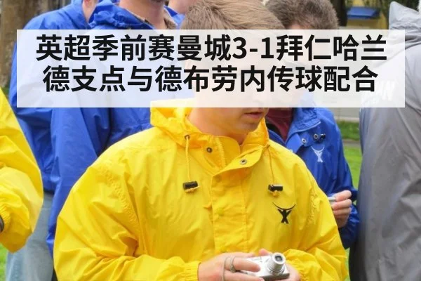 英超季前赛曼城3-1拜仁哈兰德支点与德布劳内传球配合