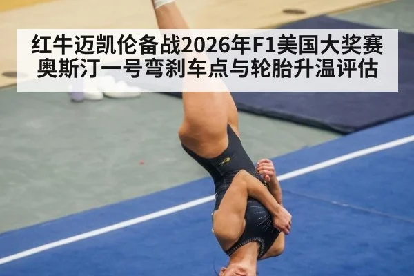 红牛迈凯伦备战2026年F1美国大奖赛奥斯汀一号弯刹车点与轮胎升温评估