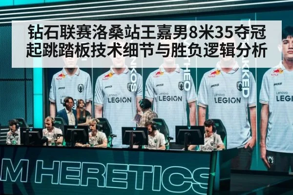 钻石联赛洛桑站王嘉男8米35夺冠 起跳踏板技术细节与胜负逻辑分析