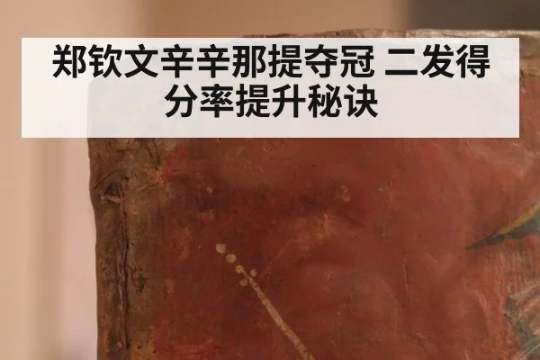 郑钦文辛辛那提夺冠 二发得分率提升秘诀