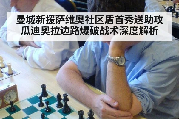 曼城新援萨维奥社区盾首秀送助攻 瓜迪奥拉边路爆破战术深度解析