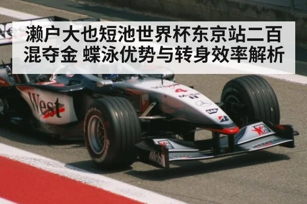 濑户大也短池世界杯东京站二百混夺金 蝶泳优势与转身效率解析