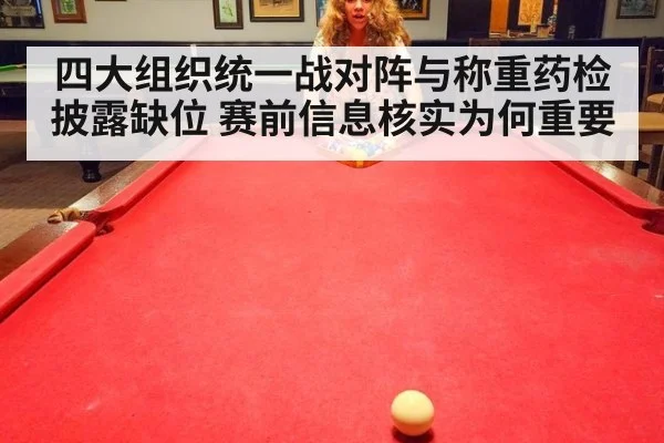 四大组织统一战对阵与称重药检披露缺位 赛前信息核实为何重要